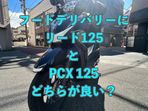 フードデリバリーにリード125 or PCX125どちらがおすすめ!？ | フードデリバリー配達GO